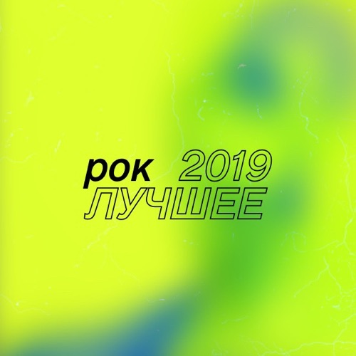luchshie rok albomy 2019 goda afisha daily