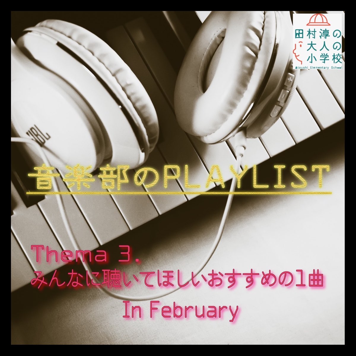 とねけいの 2 みんなに聴いてほしいおすすめの1曲 たむ小音楽部 をapple Musicで とねけいの 2 みんなに聴いてほしいおすすめの1曲 たむ小音楽部 をapple Musicで