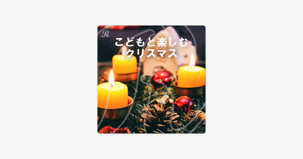Reppinの こどもと楽しむクリスマス 日本語歌詞でいっしょに歌おう をapple Musicで