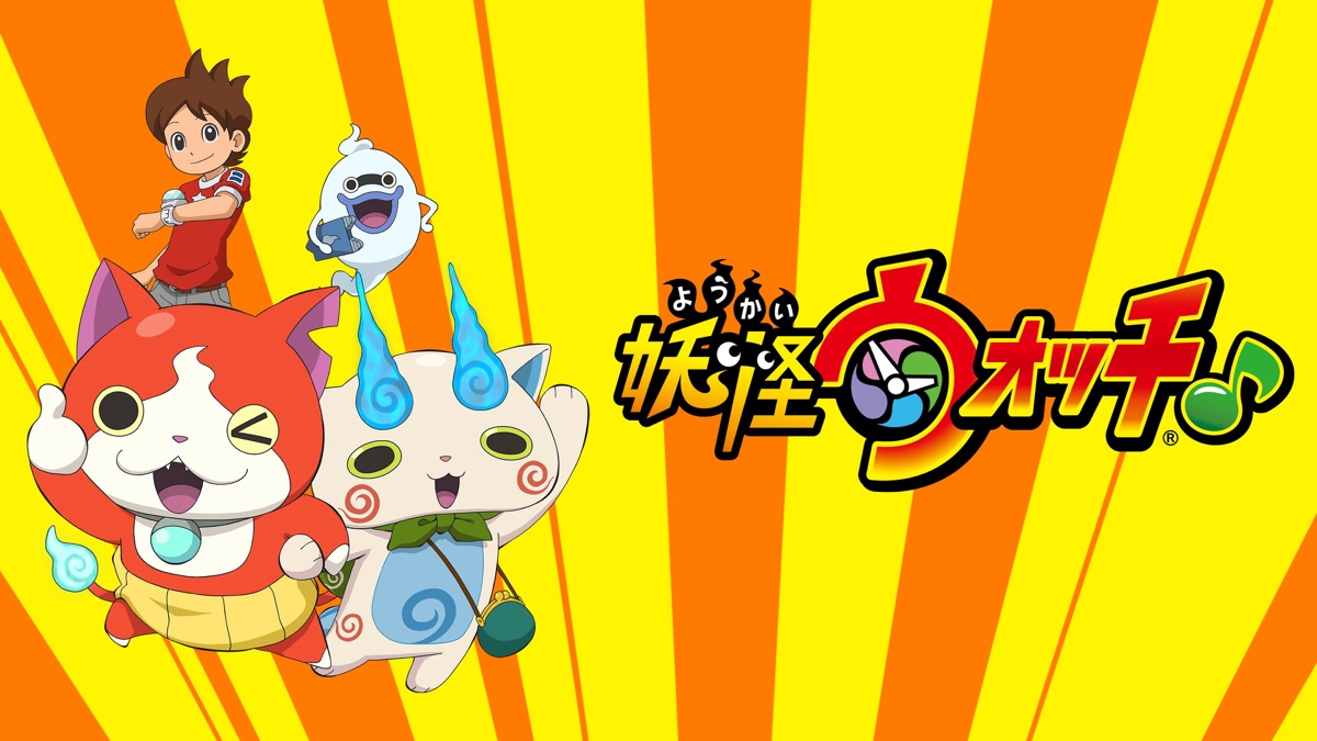 妖怪ウォッチシリーズ Apple Tv