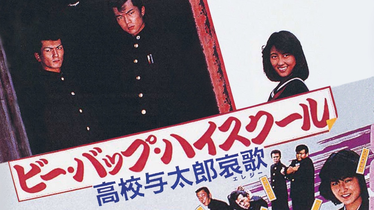 ビー バップ ハイスクール 高校与太郎哀歌 Apple Tv