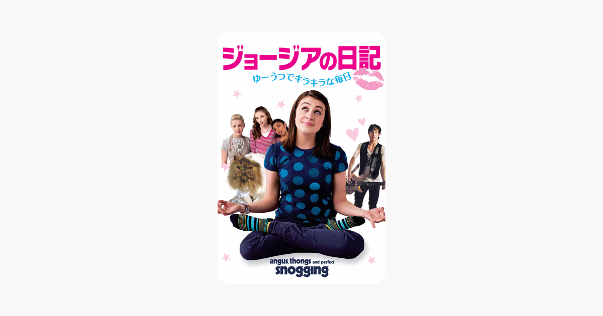ジョージアの日記 ゆーうつでキラキラな毎日 吹替版 をitunesで