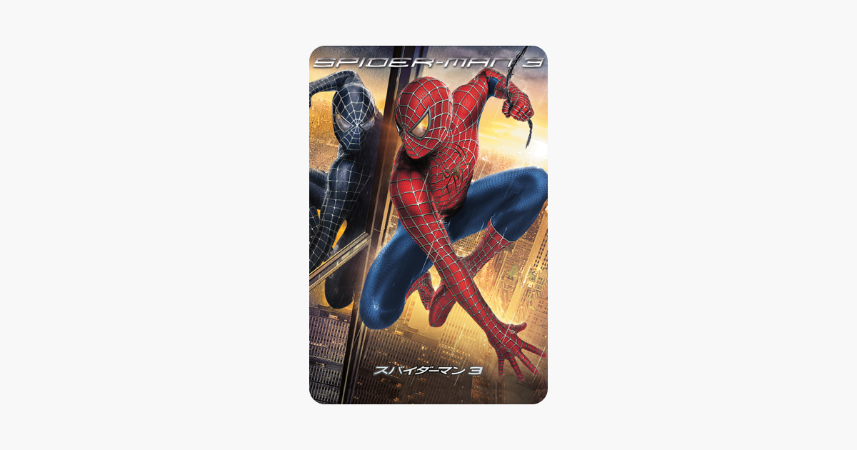 スパイダーマン3 字幕 吹替 をitunesで