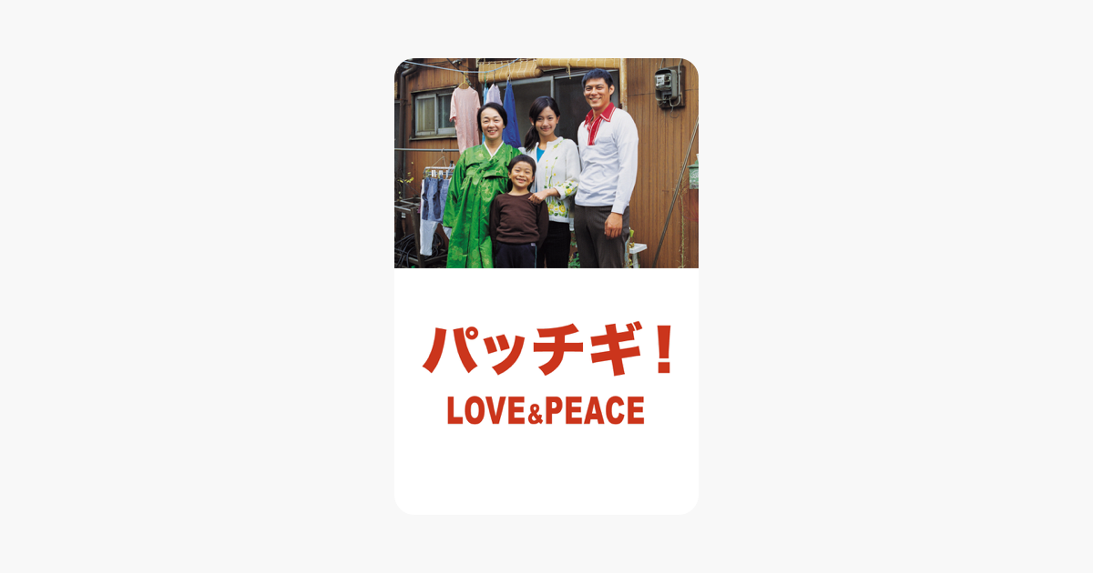 パッチギ Love Peace をitunesで