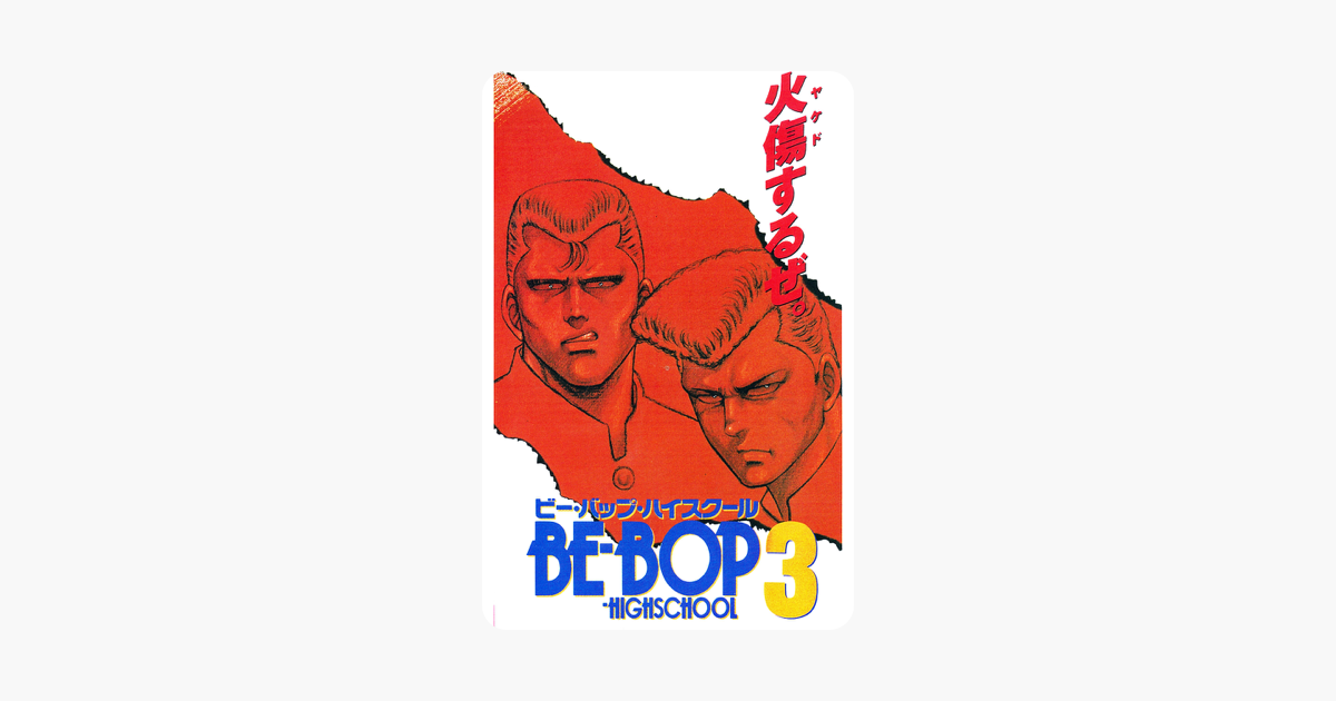 Be Bop Highschool ビー バップ ハイスクール 3 をitunesで