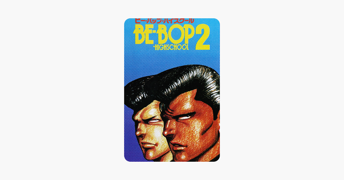 Be-bop highschool ビーバップハイスクール 全巻セット24冊 - 漫画