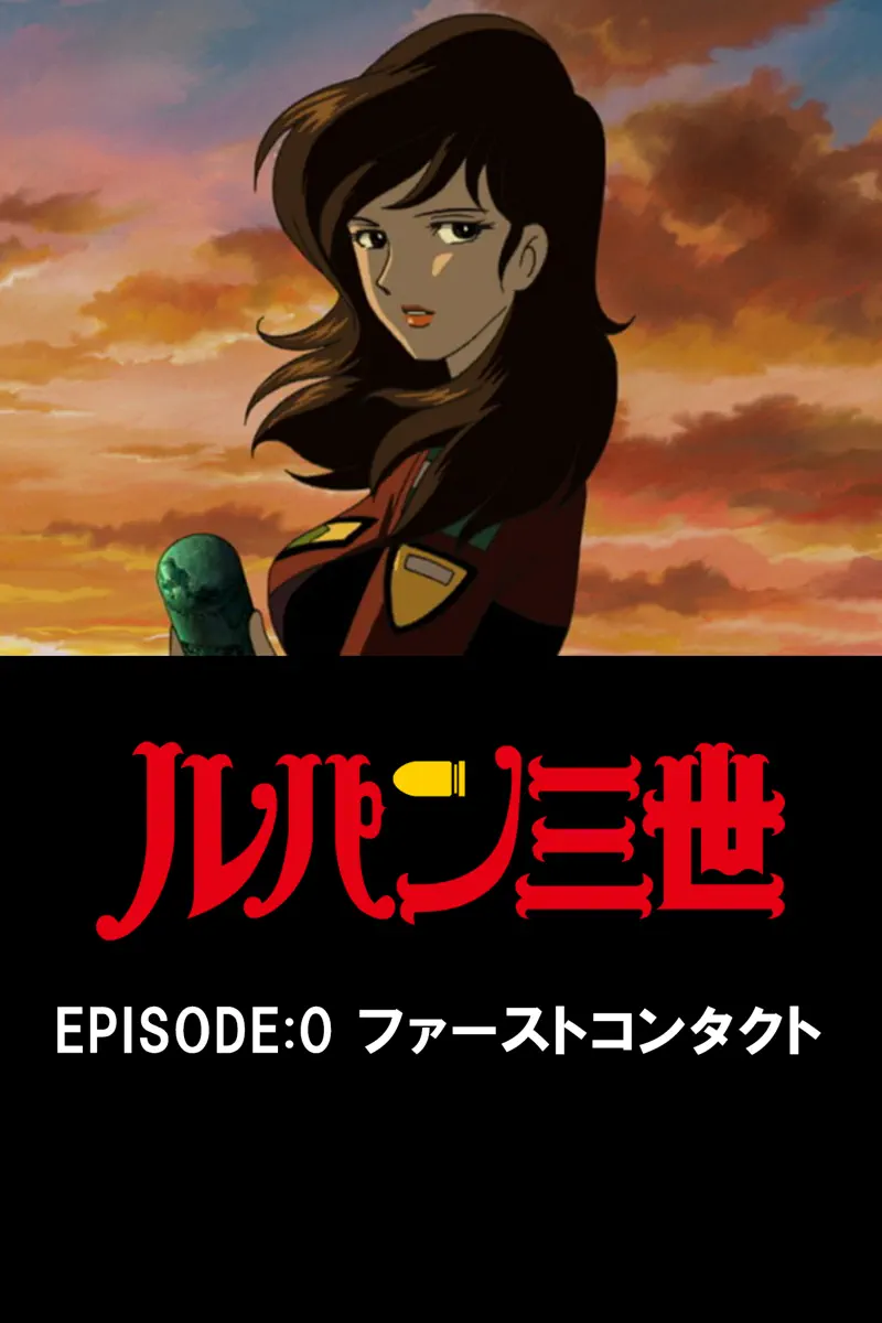 ルパン三世 Episode 0 ファーストコンタクト Netflix 評価とレビュー