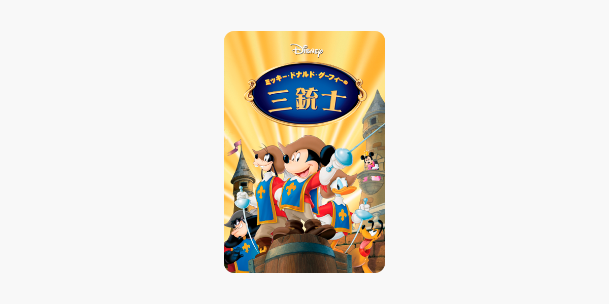 ミッキー ドナルド グーフィーの三銃士 字幕版 をitunesで