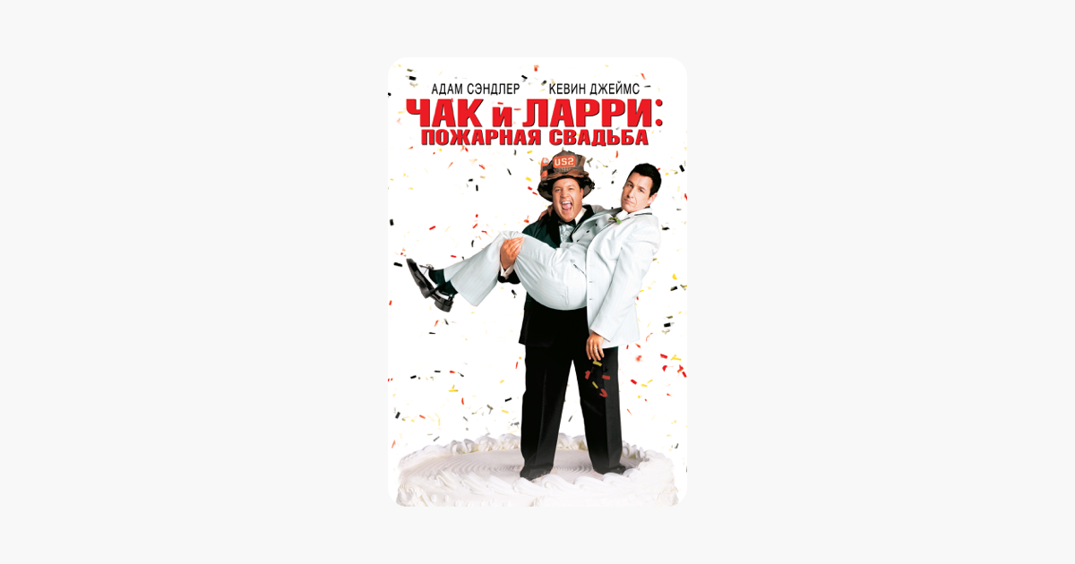 ‎Фильм «Чак И Ларри: Пожарная Свадьба» в iTunes
