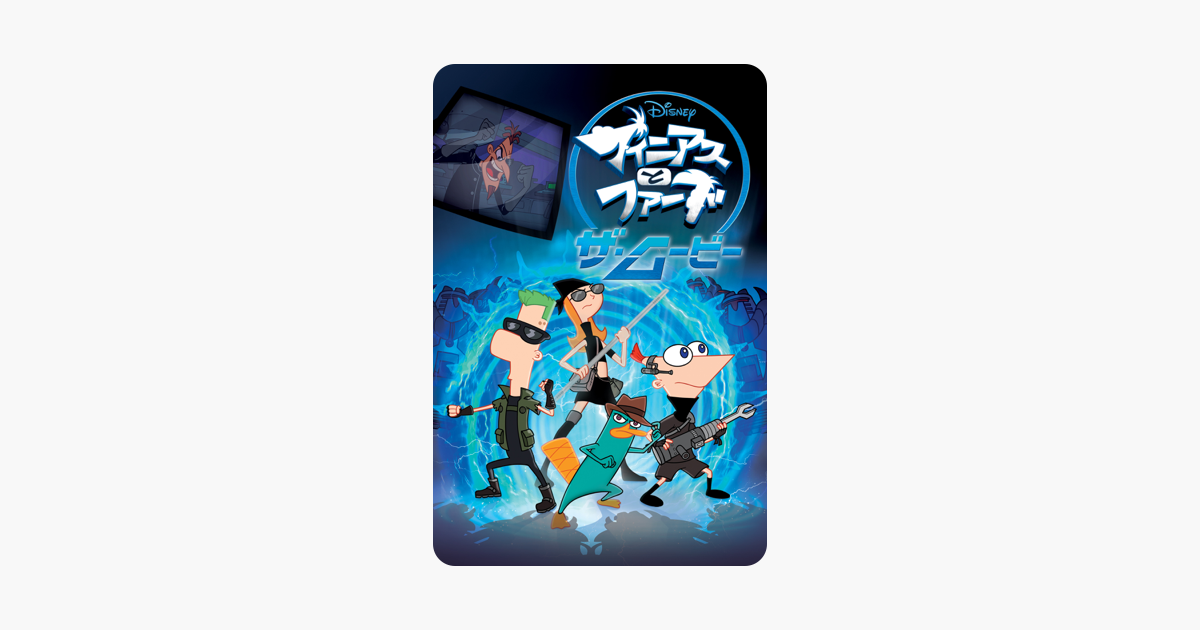 フィニアスとファーブ ザ ムービー 字幕版 をitunesで フィニアスとファーブ ザ ムービー 字幕版 をitunesで
