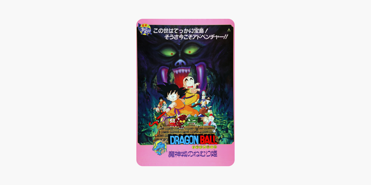 劇場版 ドラゴンボール 魔神城のねむり姫 On Itunes