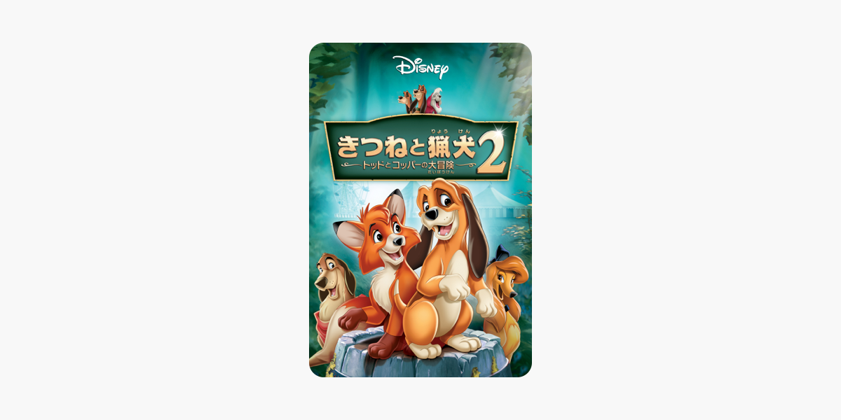 きつねと猟犬2 トッドとコッパーの大冒険 字幕版 On Itunes きつねと猟犬2 トッドとコッパーの大冒険 字幕版 On Itunes