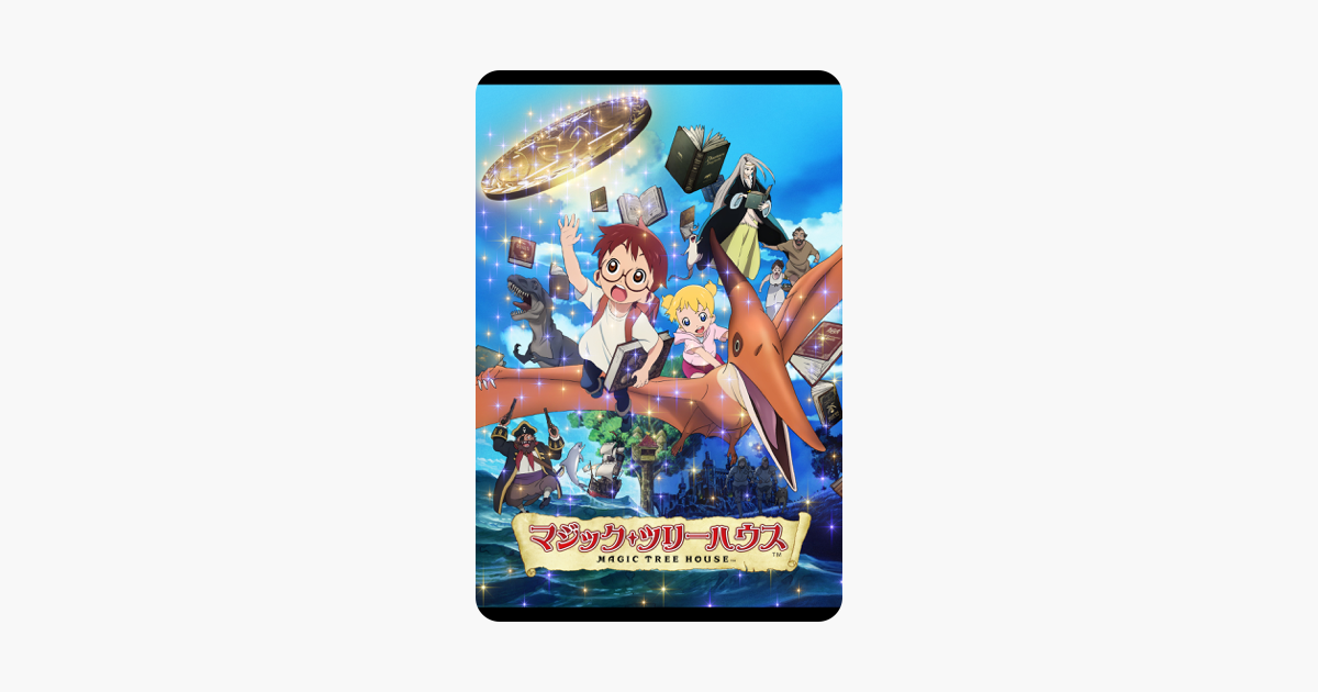 マジック ツリーハウス をitunesで マジック ツリーハウス をitunesで