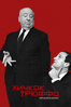 Hitchcock/Truffaut - Кент Джонс