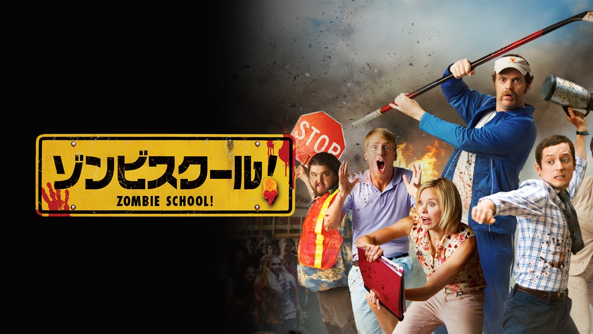 ゾンビスクール Apple Tv