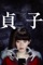 貞子 貞子