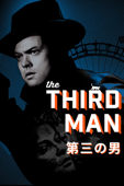 第三の男 (字幕版) (The Third Man)
