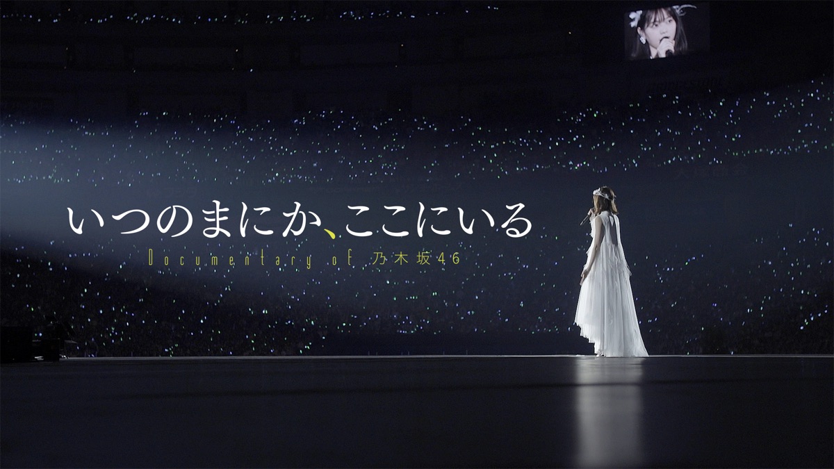 いつのまにか ここにいる Documentary Of 乃木坂46 Apple Tv