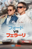 James Mangold - フォードvsフェラーリ （字幕/吹替） アートワーク