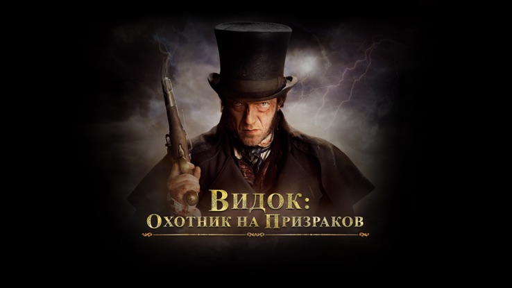 Видок 2018. Охотники на призраков. Видок: охотник на призраков обои. Видок охотник на призраков арт. Видок охотник на призраков Постер.