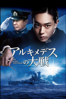 山崎貴 - アルキメデスの大戦 アートワーク