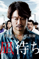 白石和彌 - 凪待ち artwork