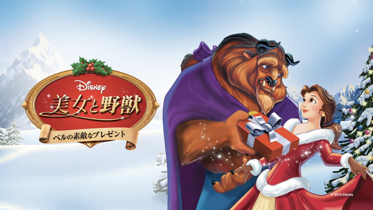 美女と野獣 ベルの素敵なプレゼント Apple Tv 美女と野獣 ベルの素敵なプレゼント Apple Tv