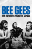 Bee Gees: как починить разбитое сердце - Frank Marshall