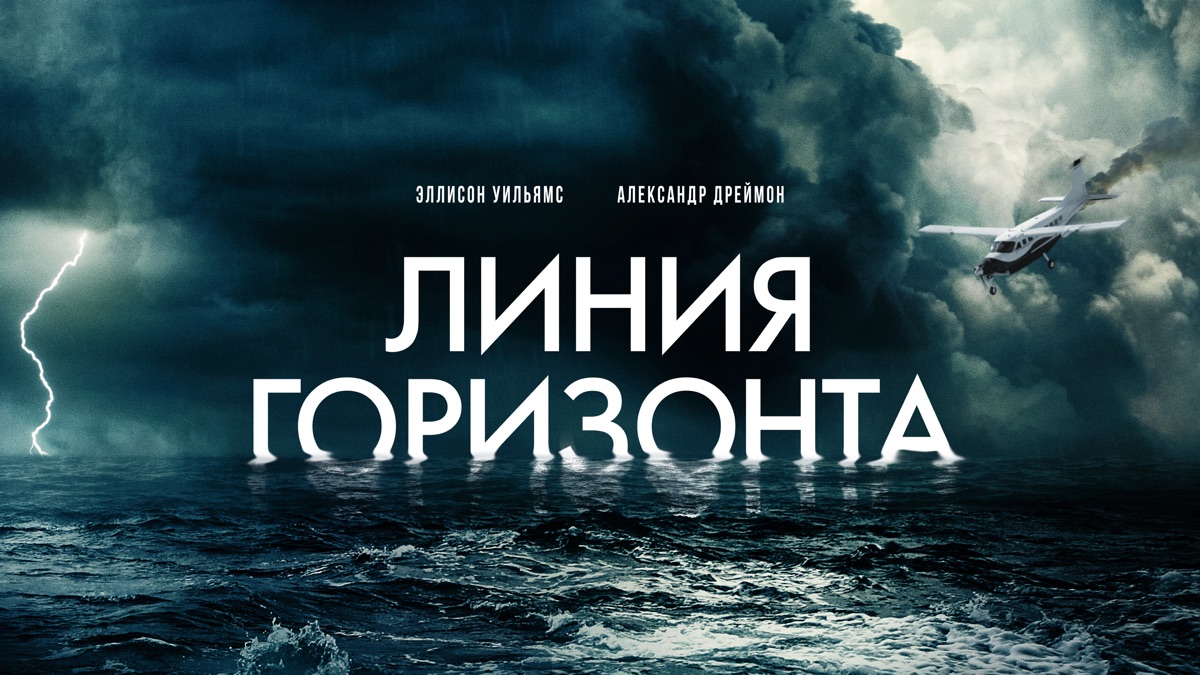 Линия горизонта | Apple TV