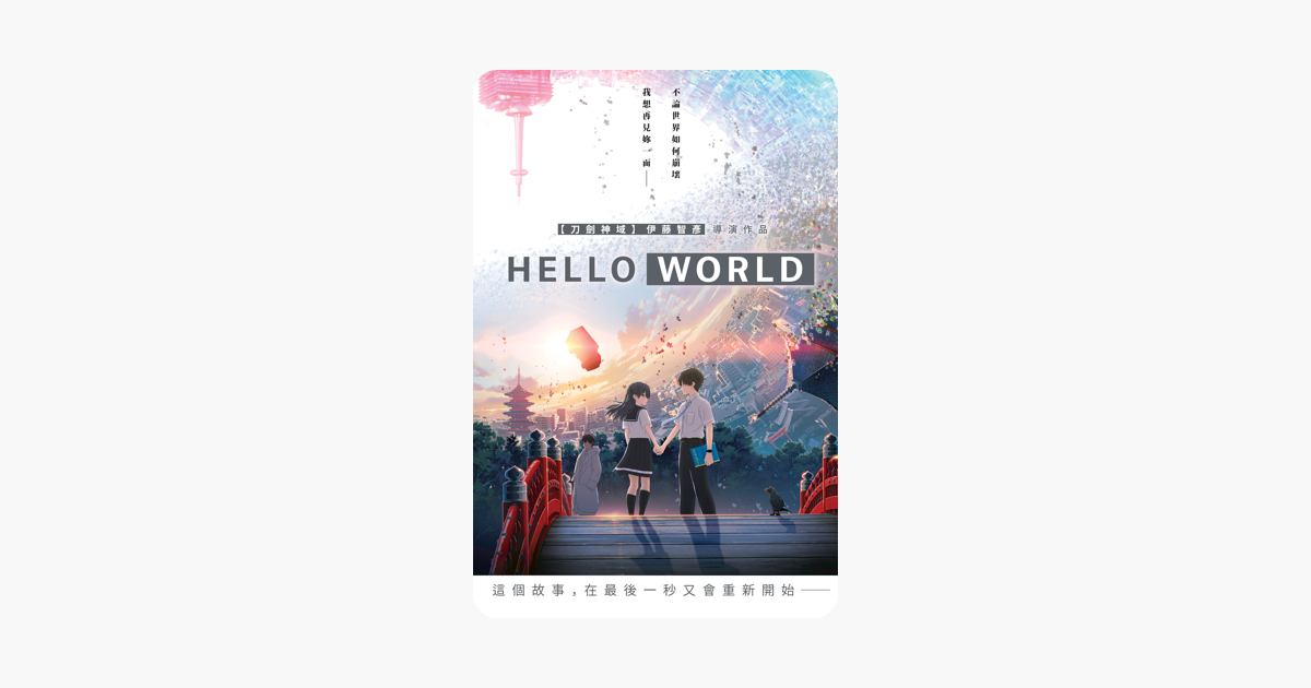[情報] 「HELLO WORLD」 iTunes 特價150元