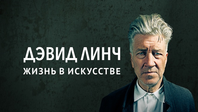 Дэвид линч жизнь в искусстве. Дэвид линч жизнь в искусстве