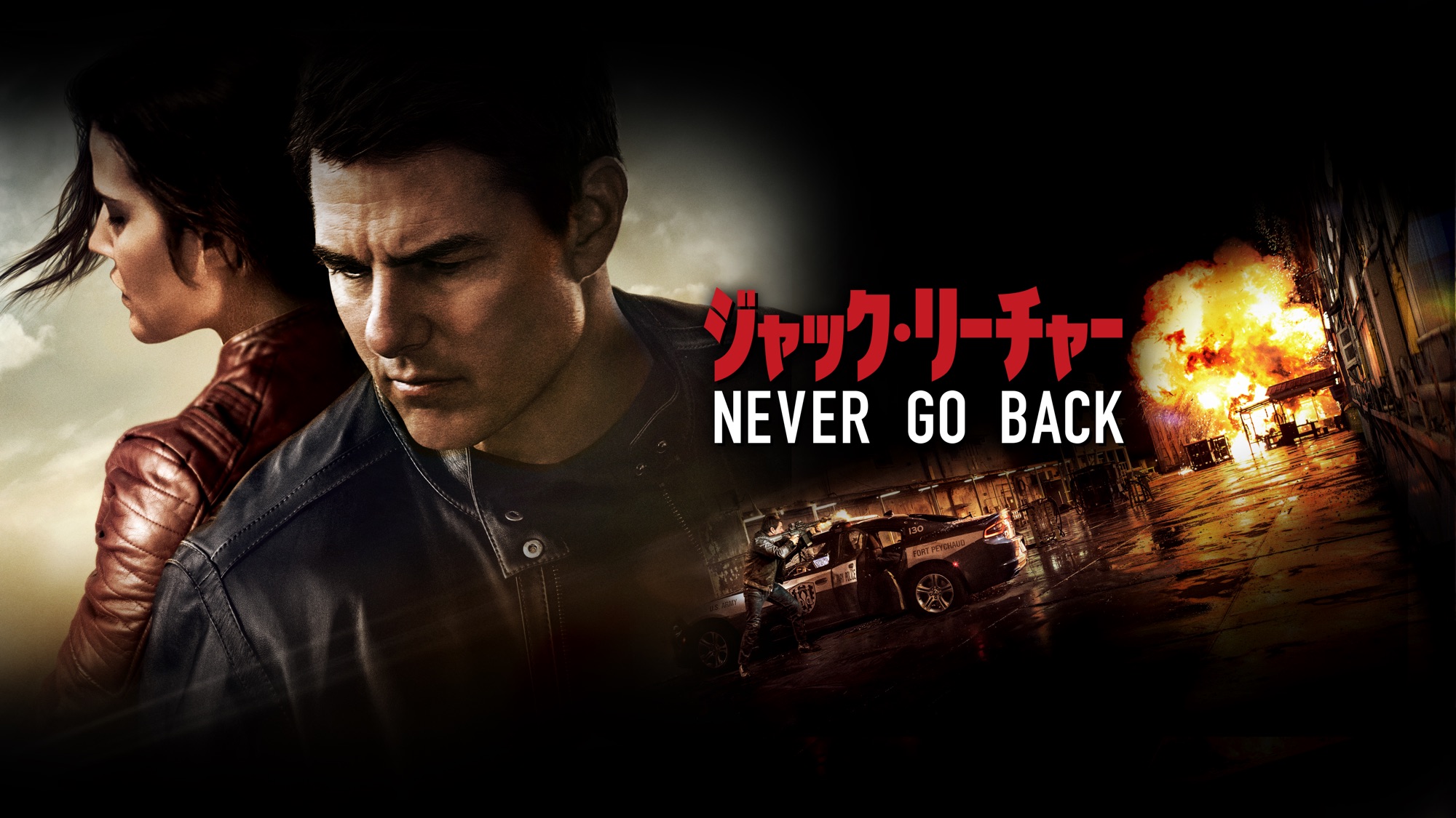 ジャック･リーチャー：Never Go Back