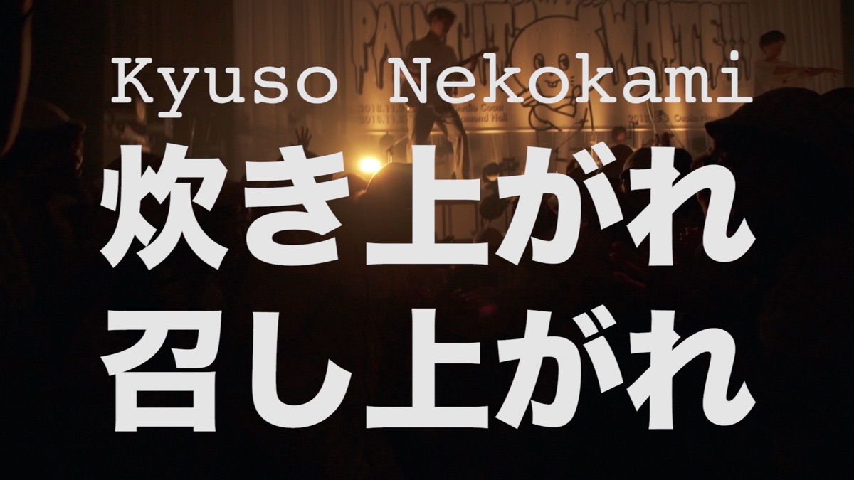 キュウソネコカミの Dqnなりたい 40代で死にたい Dmcc Real Oneman Tour 18 Live At 神戸ワールド記念ホール をapple Musicで