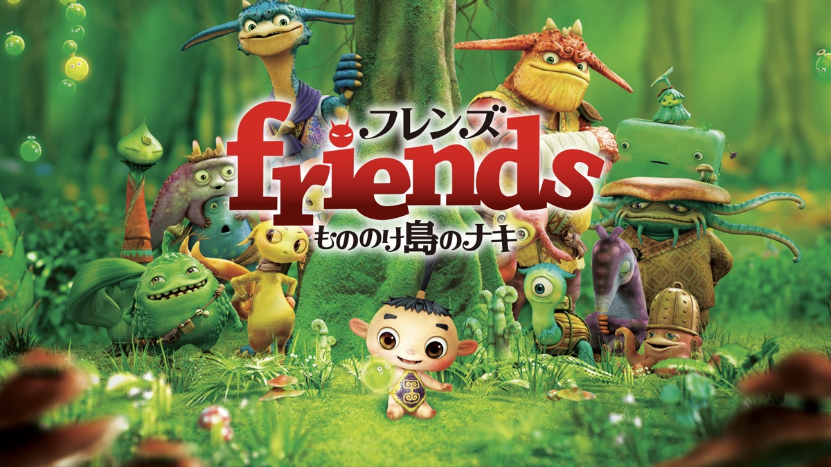 Friends もののけ島のナキ Apple Tv Friends もののけ島のナキ Apple Tv