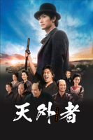 田中光敏 - 天外者 artwork