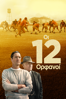 12 Mighty Orphans - Ty Roberts