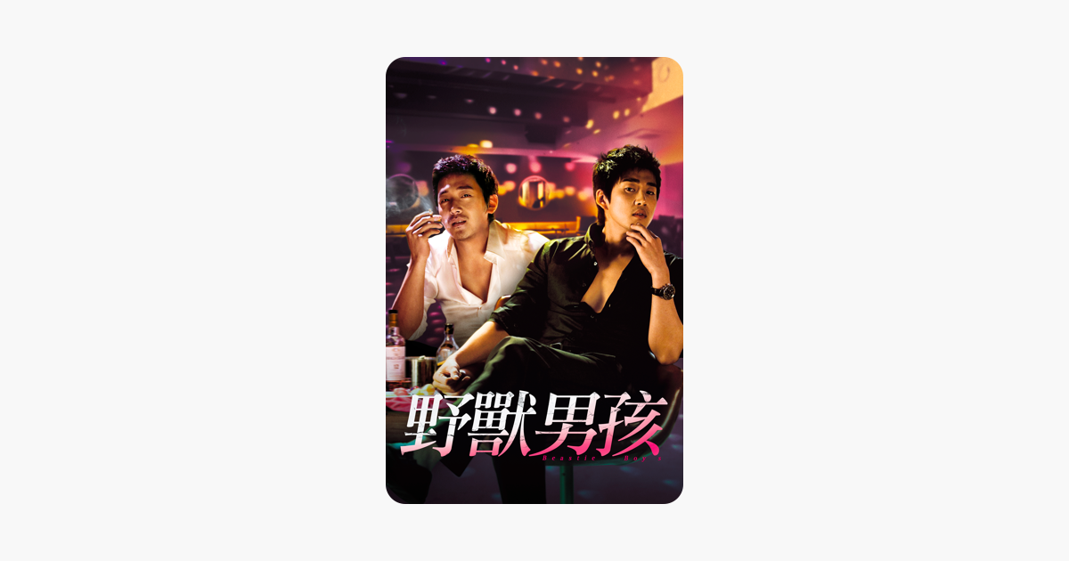 [情報] 皇家賓館、野獸男孩 iTunes 特價 NT$90