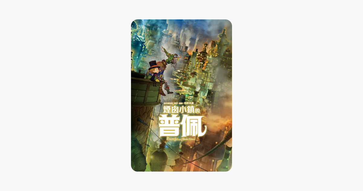 [討論] 煙囪小鎮的普佩/小森林 iTunes NT$90