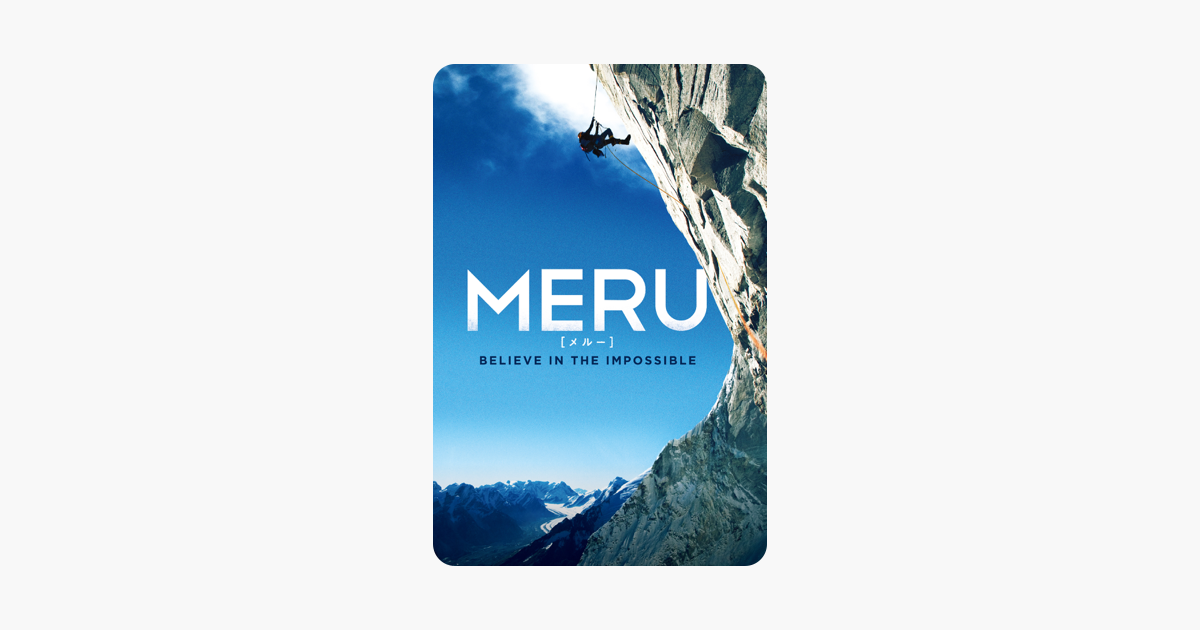 Meru メルー 字幕版 をitunesで