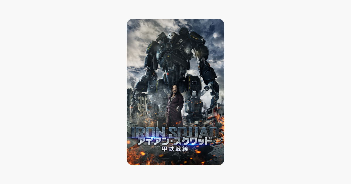 アイアン スクワッド 甲鉄戦線 字幕 吹替 をitunesで