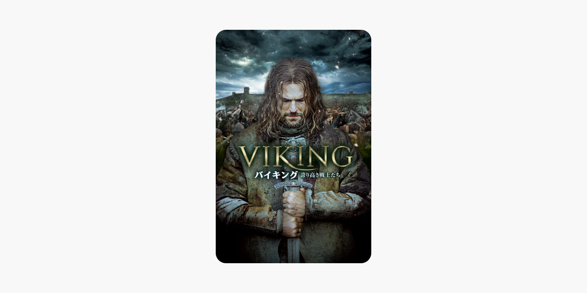 Viking バイキング 誇り高き戦士たち 字幕 吹替 をitunesで
