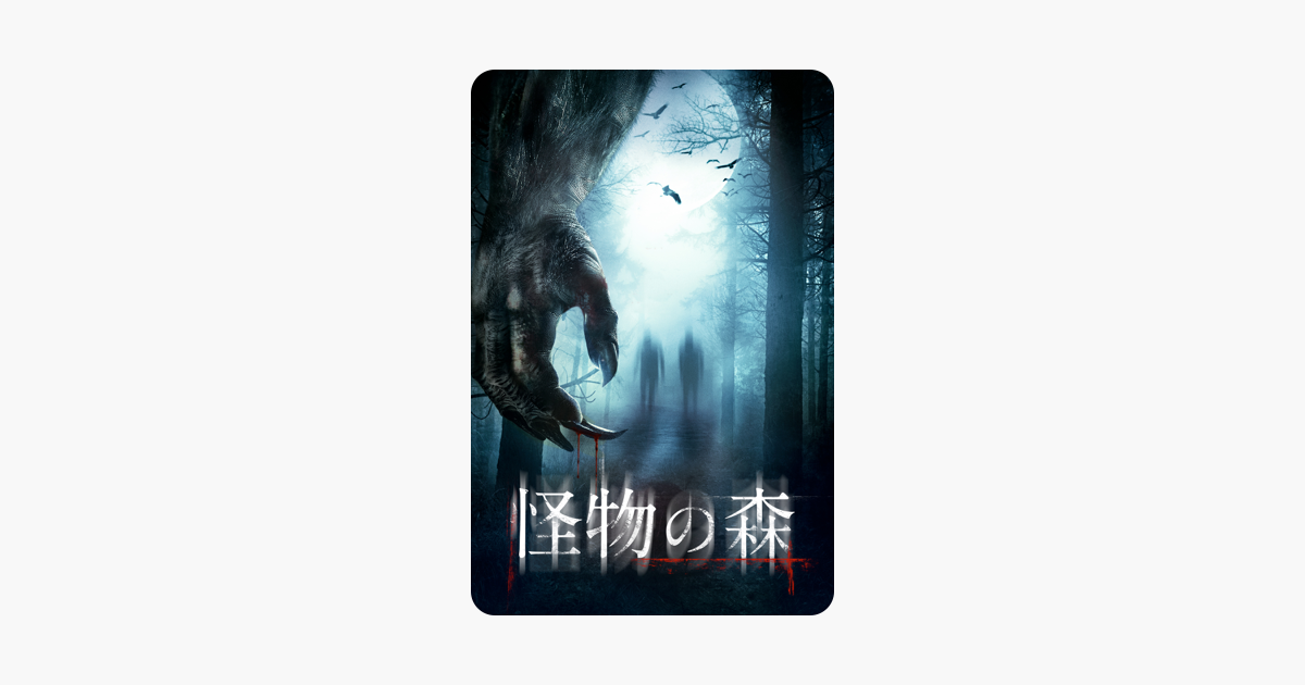 怪物の森 字幕版 をitunesで 怪物の森 字幕版 をitunesで