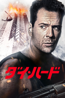 ジョン・マクティアナン - ダイ・ハード (字幕/吹替) artwork