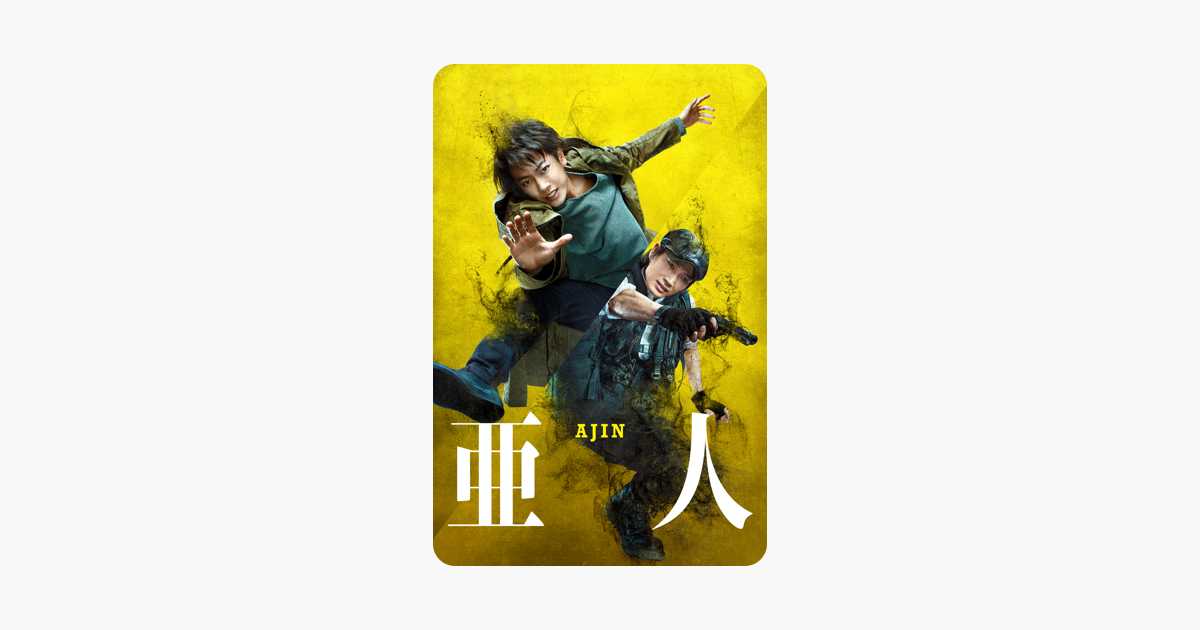 亜人 をitunesで