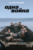 Одна война - Вера Глаголева