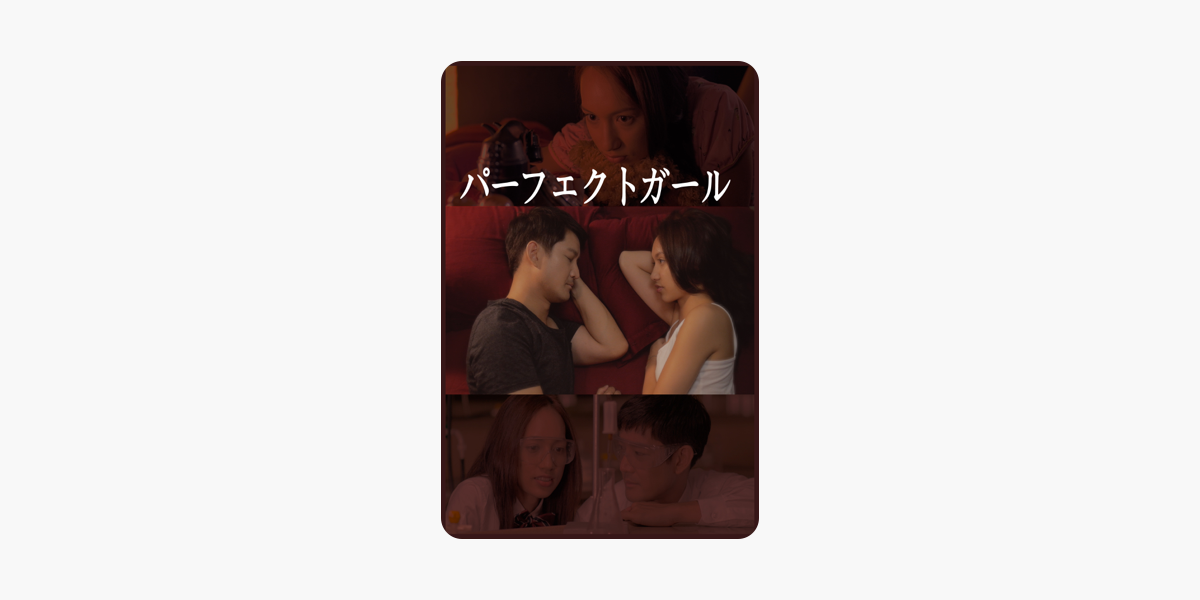 パーフェクトガール 字幕版 をitunesで