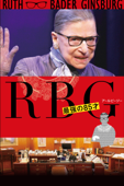 RBG 最強の85才 (字幕版)