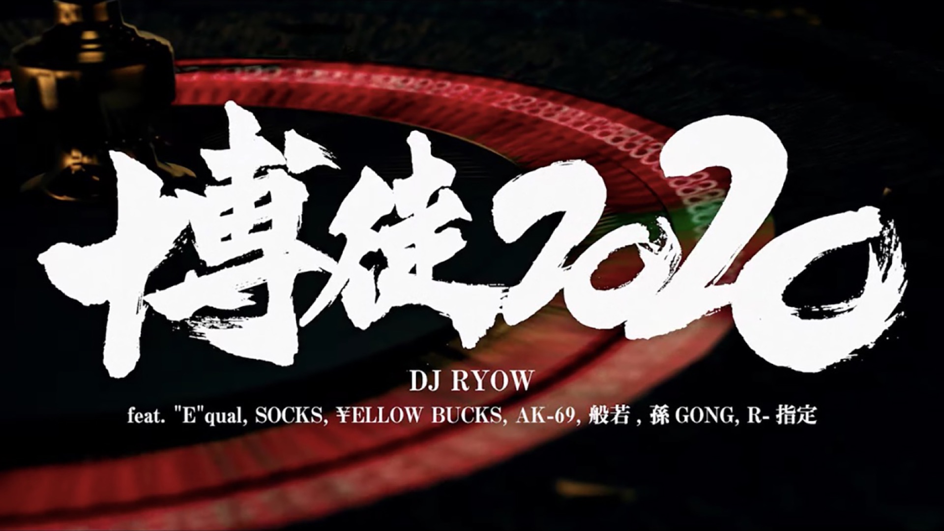 Dj Ryowの 博徒 Feat E Qual Socks Ellow Bucks Ak 69 般若 孫gong R 指定 をapple Musicで