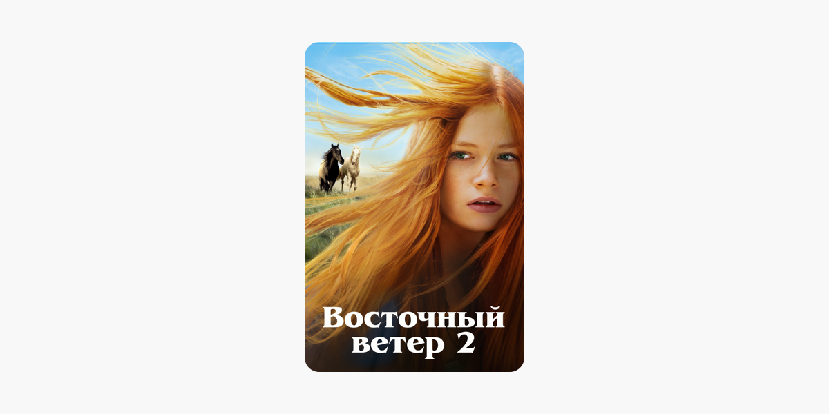 Восточный ветер 2. Восточный ветер. Восточный ветер 2 обложка. Восточный ветер афиша русская. Песни Восточный ветер.