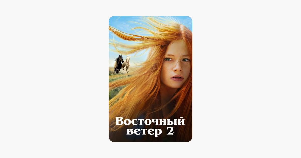 Песня восточного ветра. Восточный ветер. Восточный ветер 2. Катя фон Гарнье Восточный ветер. Восточный ветер 2 обложка.